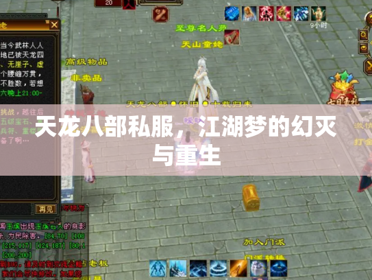 天龙八部私服，江湖梦的幻灭与重生
