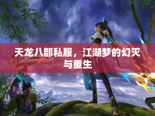 天龙八部私服，江湖梦的幻灭与重生