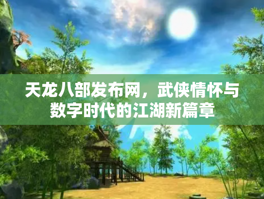 天龙八部发布网，武侠情怀与数字时代的江湖新篇章