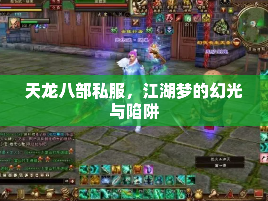 天龙八部私服，江湖梦的幻光与陷阱