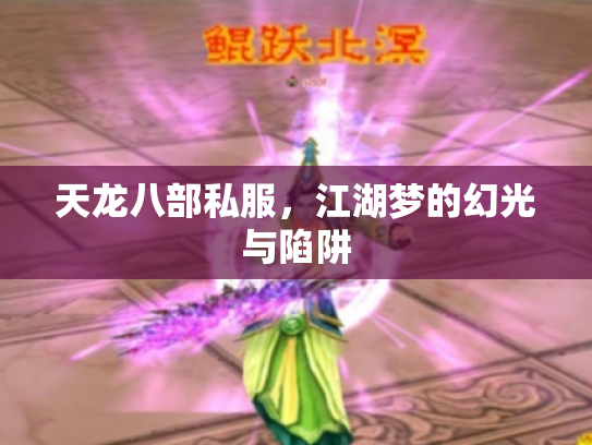 天龙八部私服，江湖梦的幻光与陷阱