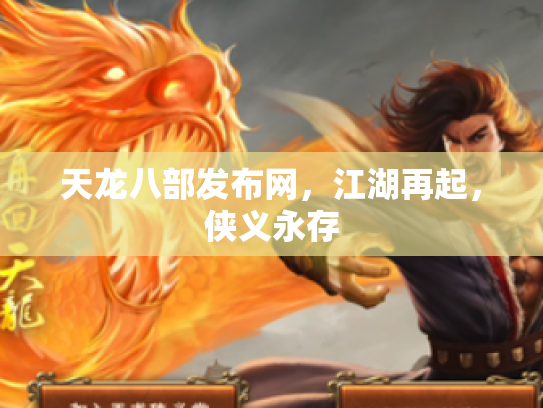 天龙八部发布网，江湖再起，侠义永存