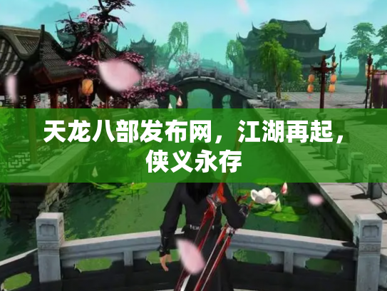 天龙八部发布网，江湖再起，侠义永存