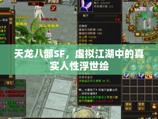 天龙八部SF，虚拟江湖中的真实人性浮世绘