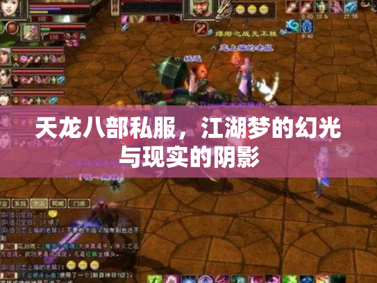 天龙八部私服，江湖梦的幻光与现实的阴影