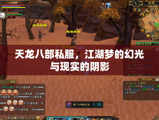天龙八部私服，江湖梦的幻光与现实的阴影