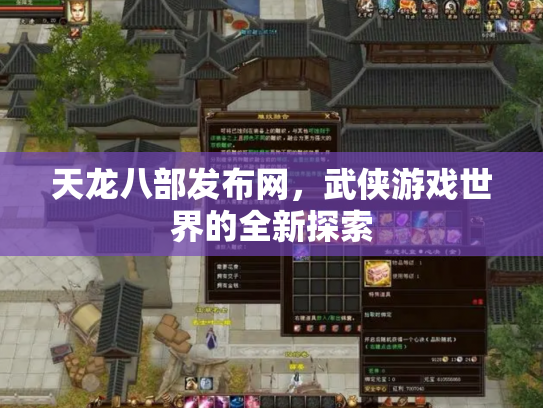 天龙八部发布网，武侠游戏世界的全新探索
