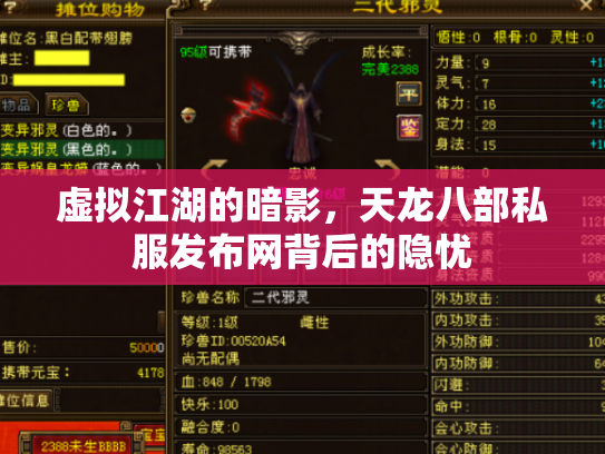 虚拟江湖的暗影，天龙八部私服发布网背后的隐忧