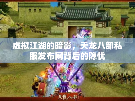 虚拟江湖的暗影，天龙八部私服发布网背后的隐忧