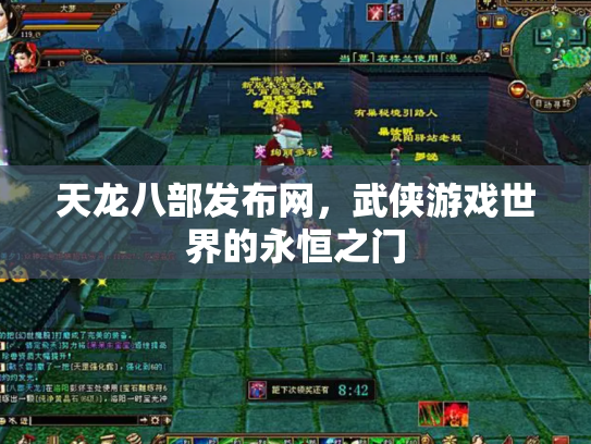 天龙八部发布网，武侠游戏世界的永恒之门