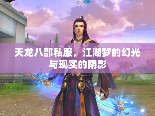 天龙八部私服，江湖梦的幻光与现实的阴影