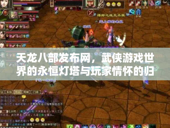 天龙八部发布网，武侠游戏世界的永恒灯塔与玩家情怀的归宿