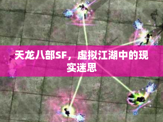天龙八部SF，虚拟江湖中的现实迷思