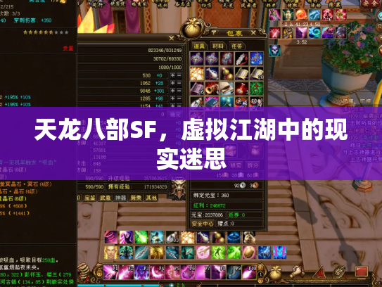 天龙八部SF，虚拟江湖中的现实迷思