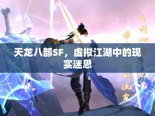 天龙八部SF，虚拟江湖中的现实迷思