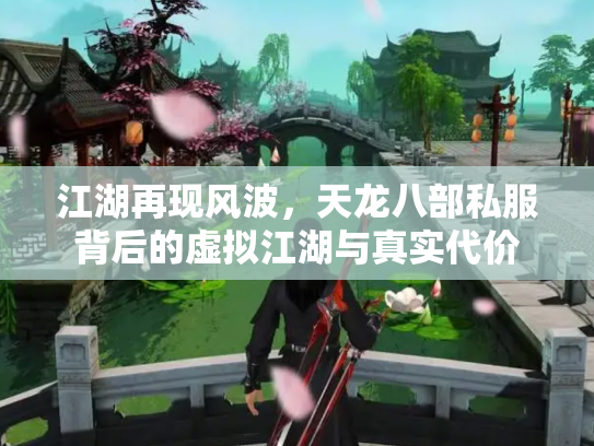 江湖再现风波，天龙八部私服背后的虚拟江湖与真实代价