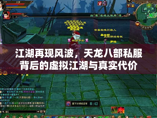 江湖再现风波，天龙八部私服背后的虚拟江湖与真实代价