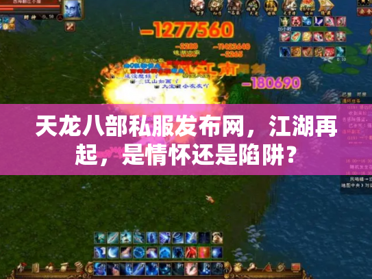 天龙八部私服发布网，江湖再起，是情怀还是陷阱？