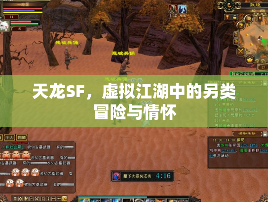 天龙SF，虚拟江湖中的另类冒险与情怀