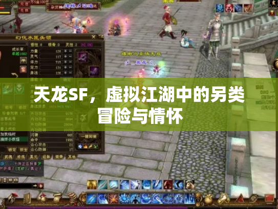 天龙SF，虚拟江湖中的另类冒险与情怀