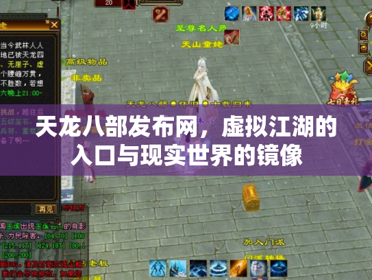 天龙八部发布网，虚拟江湖的入口与现实世界的镜像