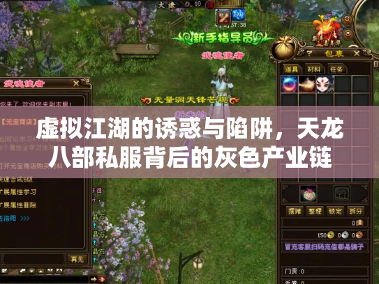 虚拟江湖的诱惑与陷阱，天龙八部私服背后的灰色产业链