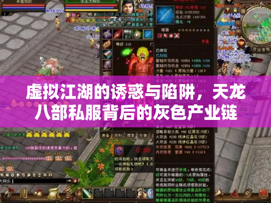 虚拟江湖的诱惑与陷阱，天龙八部私服背后的灰色产业链
