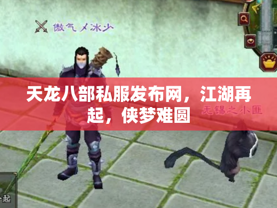 天龙八部私服发布网，江湖再起，侠梦难圆