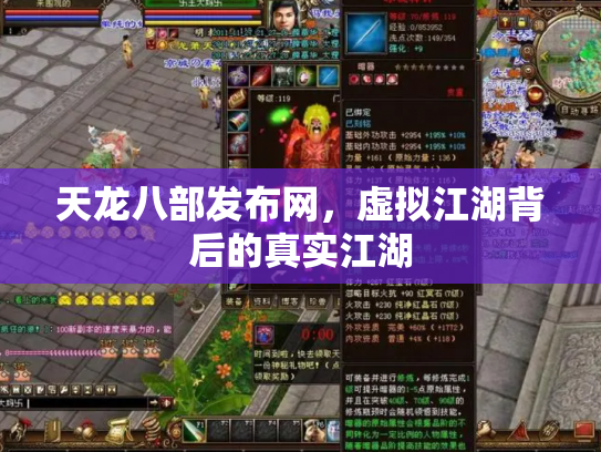 天龙八部发布网，虚拟江湖背后的真实江湖