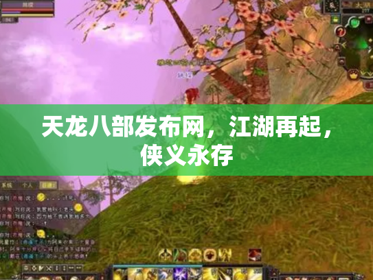 天龙八部发布网，江湖再起，侠义永存