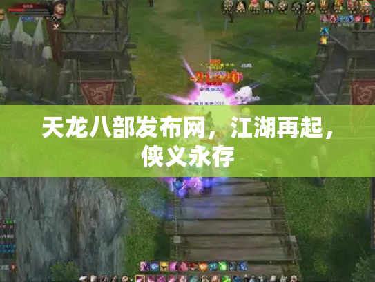 天龙八部发布网，江湖再起，侠义永存
