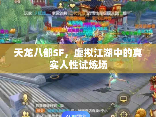 天龙八部SF，虚拟江湖中的真实人性试炼场