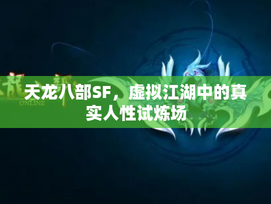 天龙八部SF，虚拟江湖中的真实人性试炼场