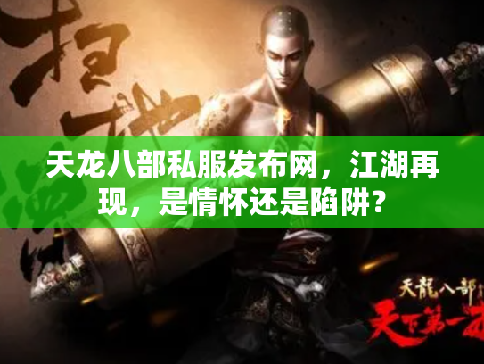 天龙八部私服发布网，江湖再现，是情怀还是陷阱？