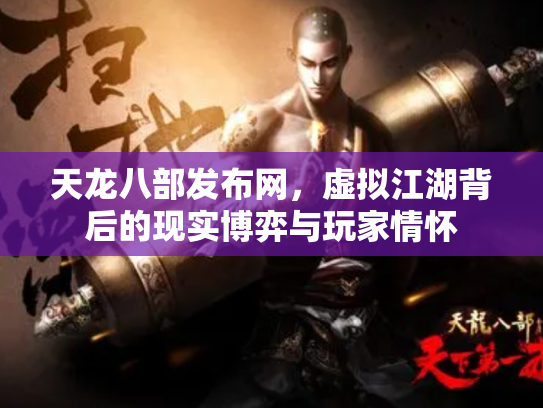 天龙八部发布网，虚拟江湖背后的现实博弈与玩家情怀