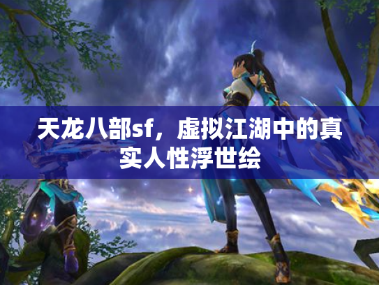 天龙八部sf，虚拟江湖中的真实人性浮世绘