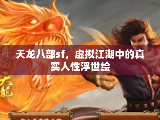天龙八部sf，虚拟江湖中的真实人性浮世绘