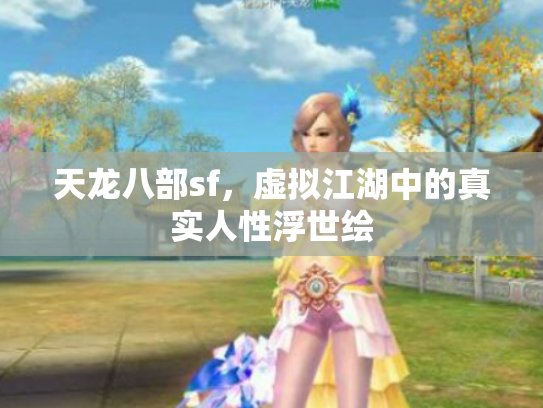 天龙八部sf，虚拟江湖中的真实人性浮世绘