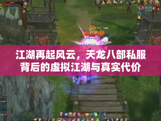 江湖再起风云，天龙八部私服背后的虚拟江湖与真实代价