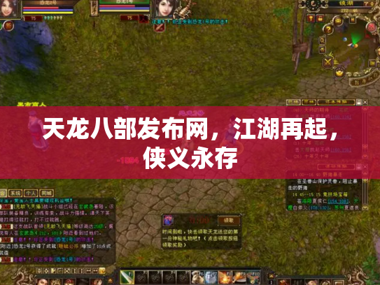 天龙八部发布网，江湖再起，侠义永存