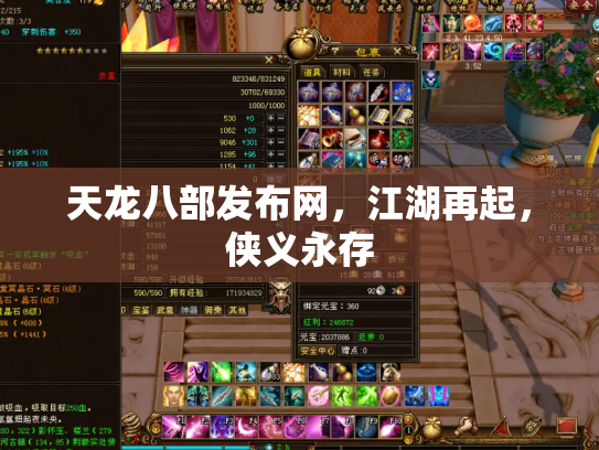 天龙八部发布网，江湖再起，侠义永存
