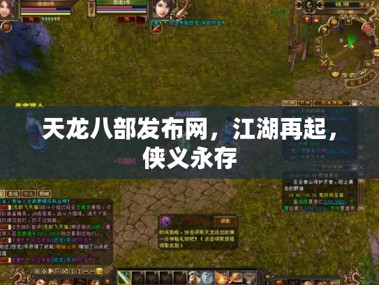 天龙八部发布网，江湖再起，侠义永存