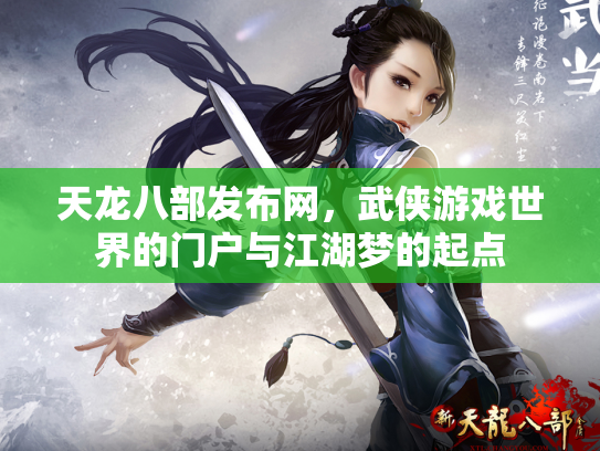 天龙八部发布网，武侠游戏世界的门户与江湖梦的起点
