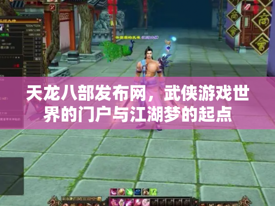 天龙八部发布网，武侠游戏世界的门户与江湖梦的起点