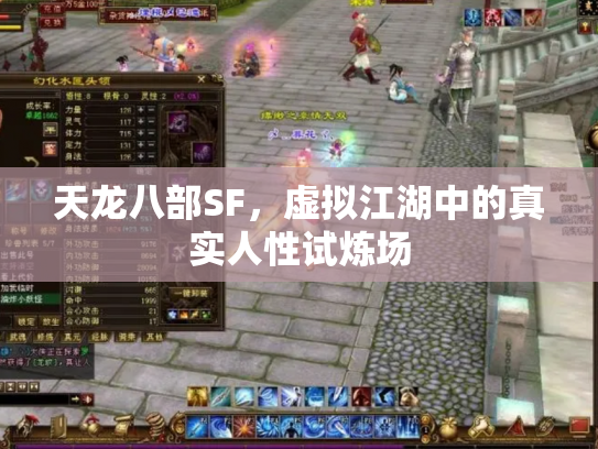天龙八部SF，虚拟江湖中的真实人性试炼场