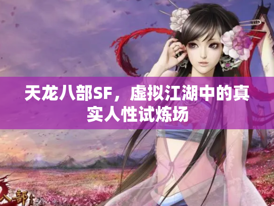 天龙八部SF，虚拟江湖中的真实人性试炼场