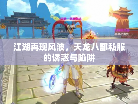 江湖再现风波，天龙八部私服的诱惑与陷阱
