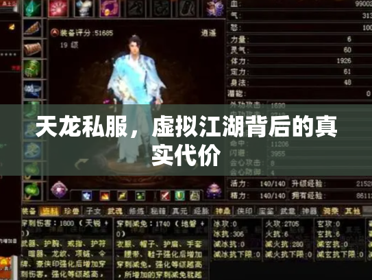 天龙私服，虚拟江湖背后的真实代价