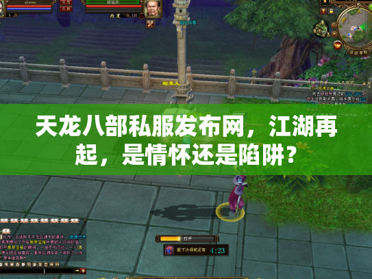天龙八部私服发布网，江湖再起，是情怀还是陷阱？