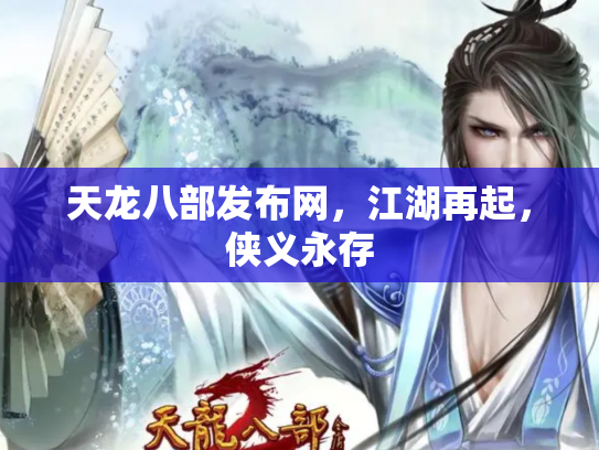 天龙八部发布网，江湖再起，侠义永存